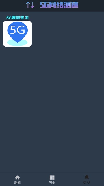5g网络测速最新版本下载苹果手机  v1.0.4图1