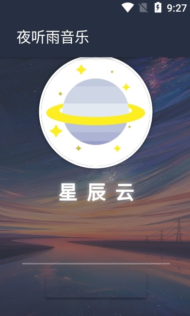 夜听雨音乐app下载免费版安卓