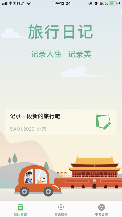 旅行日记下载  v2.0图2