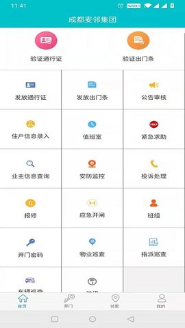 麦邻物业  v1.6.3图1