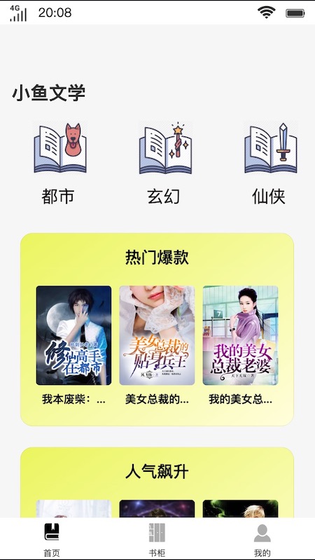 小鱼文学网手机版下载安装  v1.0.0图3