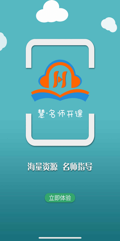 慧名师开课  v1.1.0图3