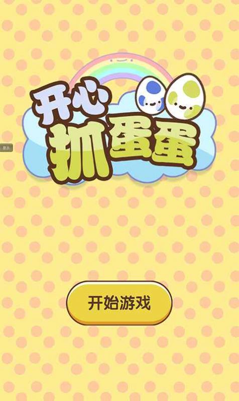 开心抓蛋蛋  v1.0.0图1