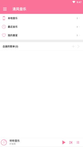 清风音乐安卓版下载安装苹果  v1.1.0图1