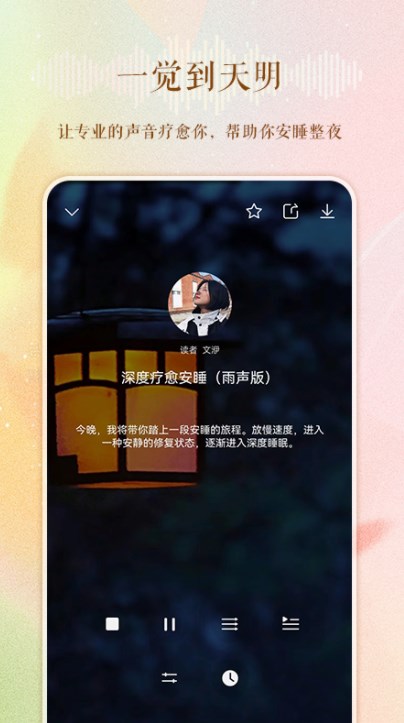 睡眠电台故事在线听免费下载手机版安装  v1.0.0图3