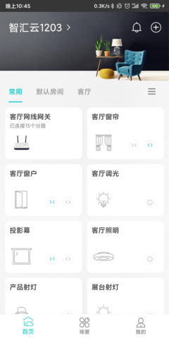 智能家居管家  v2.3.4图3