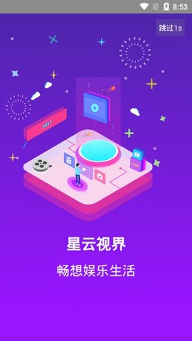 星云视界app下载电视版官网苹果