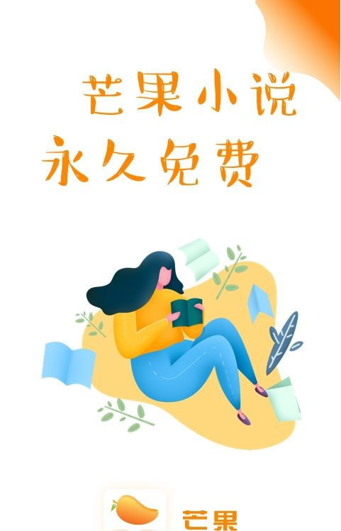 芒果小说app下载安装  v1.0.3图2