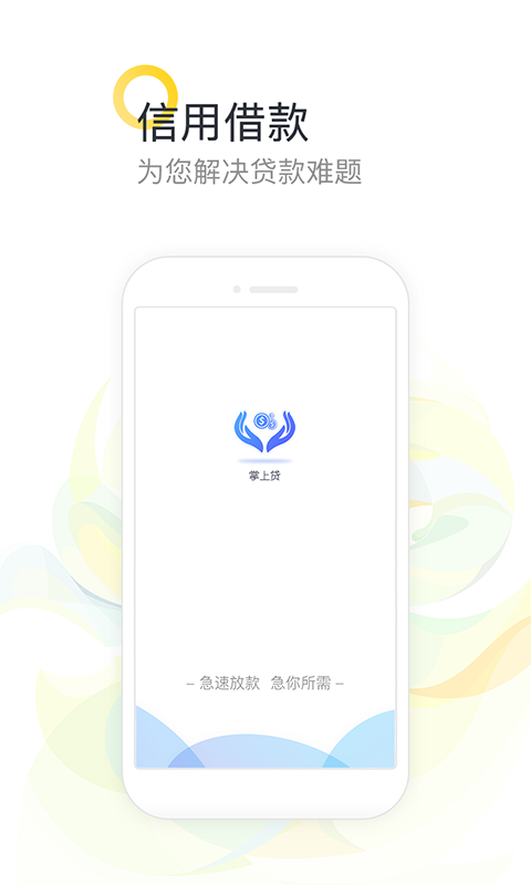 掌上贷款app手机版下载安装