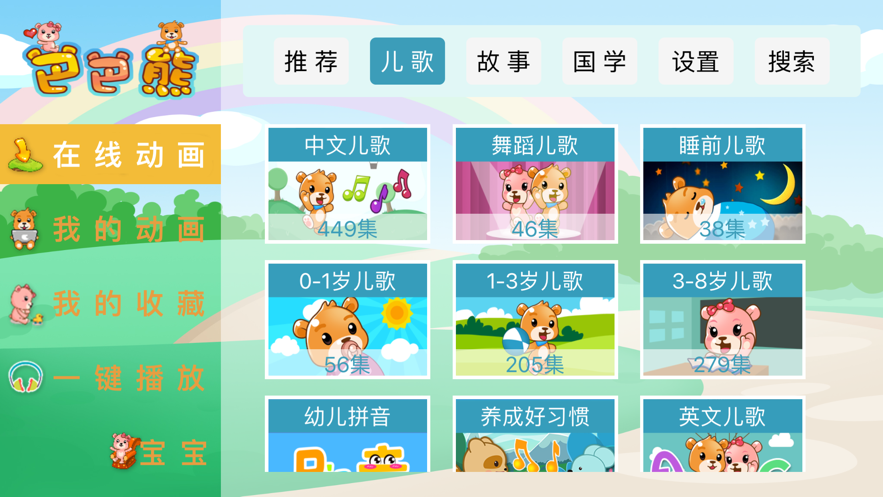 巴巴熊儿歌安卓版  v1.0.0图2