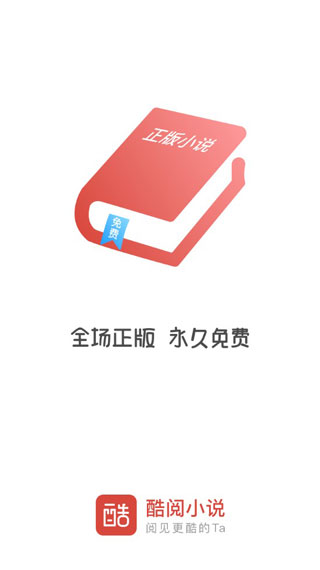 酷阅小说app官方下载苹果手机  v2.1.0图2