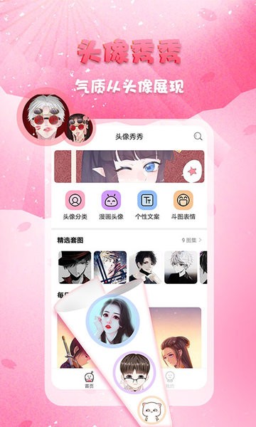 头像秀秀  v1.0.5图1