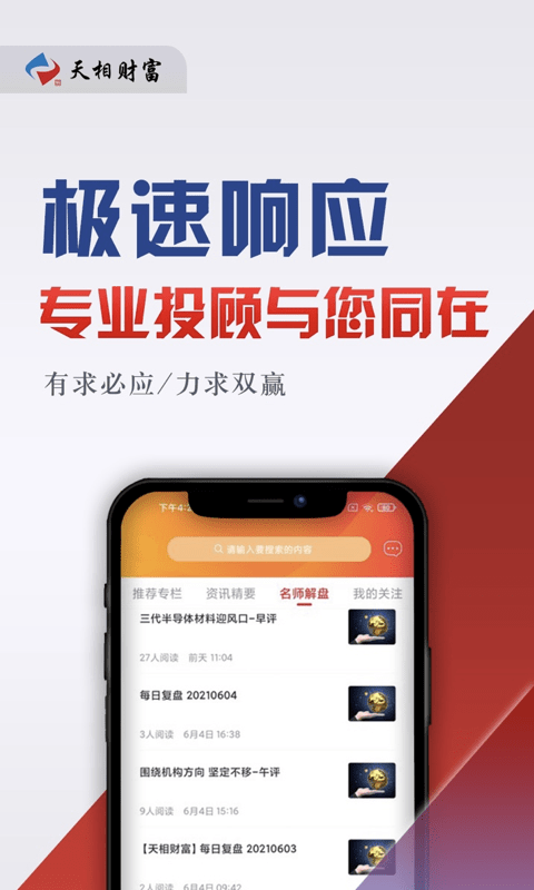 天相财富免费版下载安装最新版手机软件  v1.0.7图1