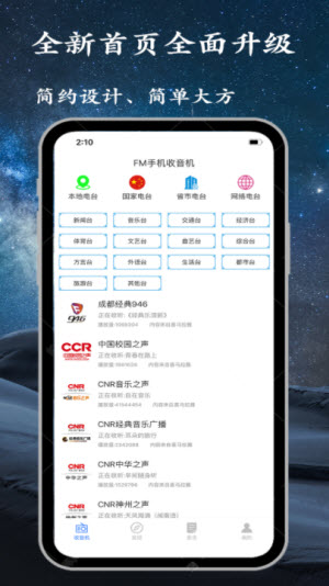 手机调频收音机app下载安装  v2.2.5图3