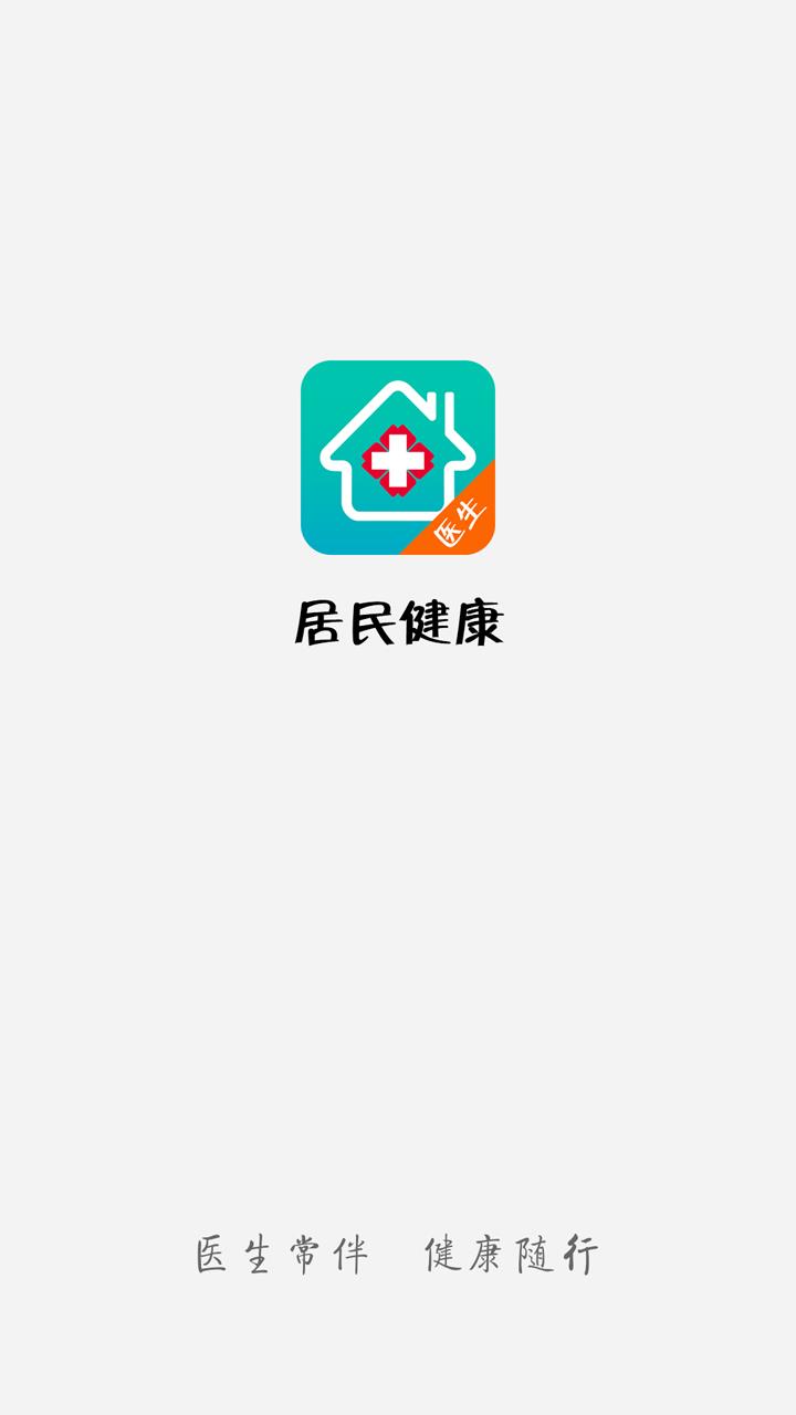 居民健康医生版  v2.8.3图3