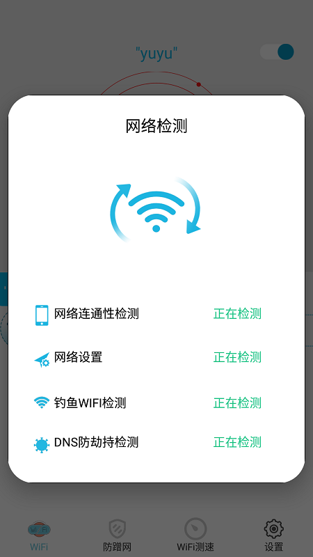 WiFi防蹭网