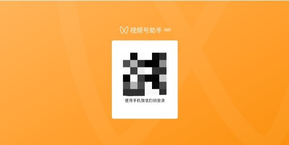 视频号助手手机登录  v1.0.0图1