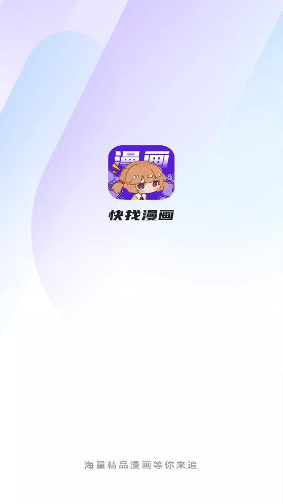 快找漫画app下载官方正版安装最新版  v2.3.3图5