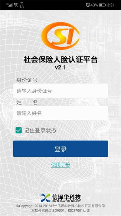 社会保险人脸认证平台安卓版  v2.0图3