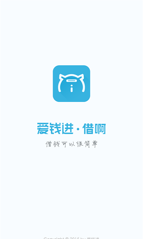 爱钱进借啊app