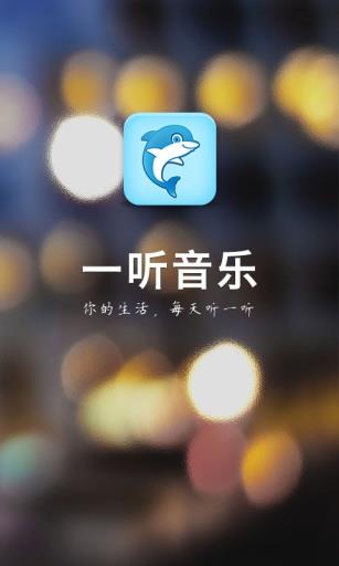 一听音乐网在线  v1.2.6图1