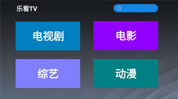 乐看tv最新版下载苹果版本官网  v2.8图1