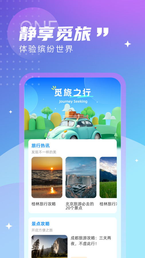 觅旅悦行最新版下载安装苹果版  v1.0.0图3