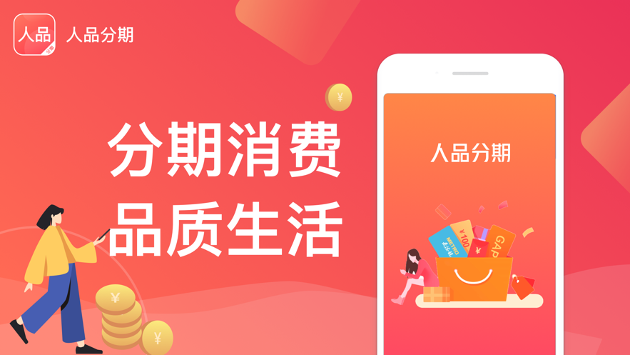 人品分期app下载官网安装苹果手机  v2.0图3