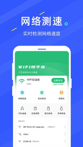 wifi随手连