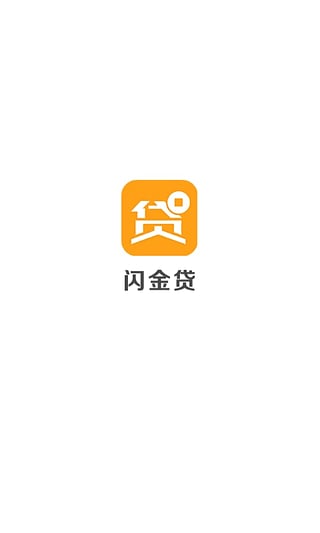 闪金贷app官方下载最新版苹果  v1.0.0图1