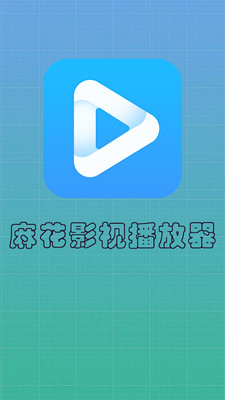 麻花影视播放器手机版下载安装  v6.1图1