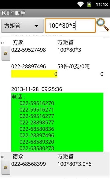 大邱庄钢铁网铁哥们助手  v1.03图2