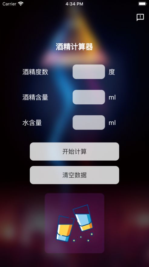 酒精计算器最新版  v1.0.0图2