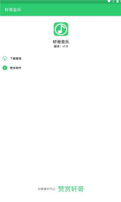 轩哥音乐安卓版官网下载苹果手机  v1.0图2