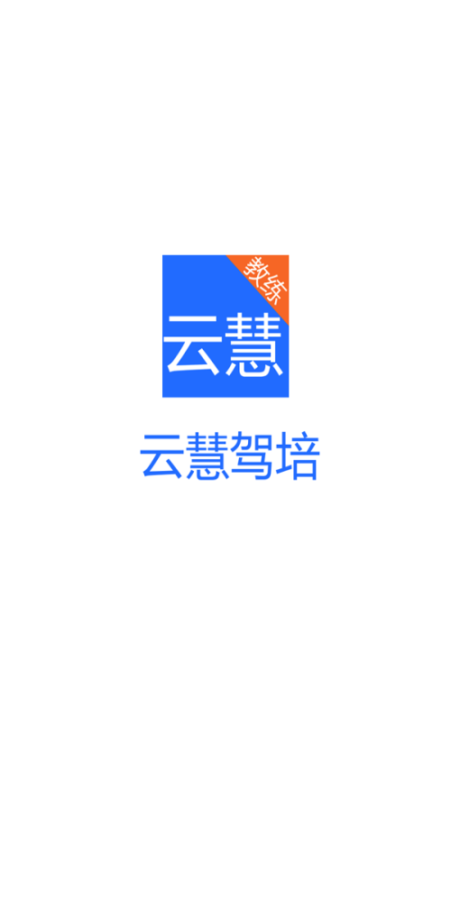 云慧驾培教练端app下载安装最新版苹果版  v2.1图1