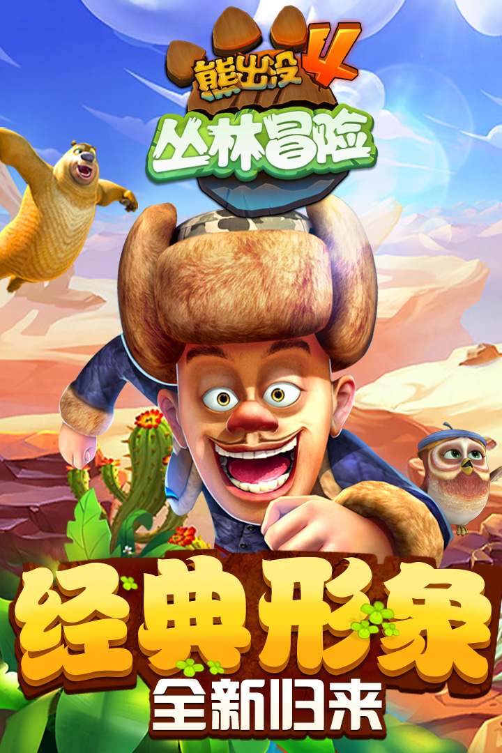 熊出没跑酷内购破解版不需要登录版  v1.7.0图1