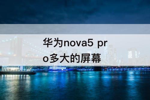 华为nova5 pro多大的屏幕