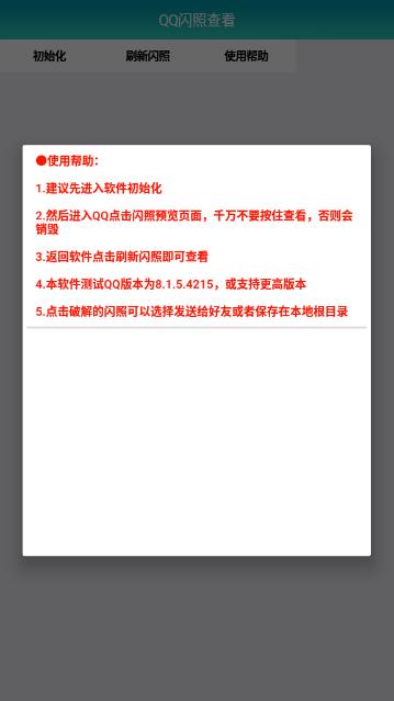 QQ闪照查看手机版  v1.0图1
