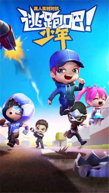 逃跑吧少年官网服下载安装  v5.3.2图3