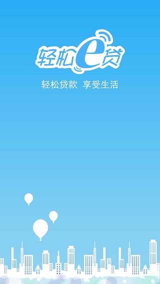 轻松e贷app  v1.0图2