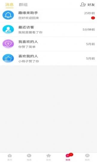 趣缘来相亲交友软件下载苹果版免费聊天  v1.7.4图1