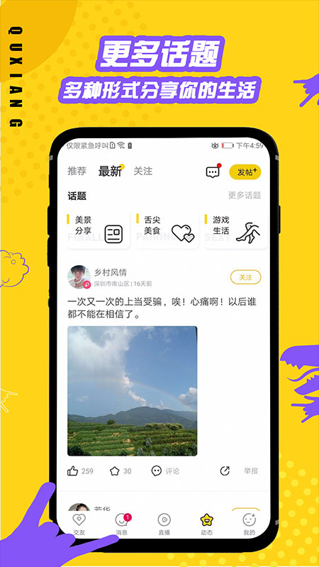 趣享交友app  v1.0图1