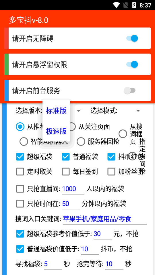 多宝抖自动抢福袋手机版  v6.5.3图1