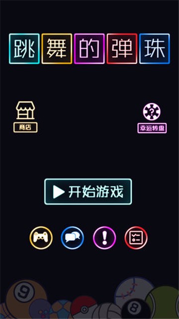 跳舞的弹珠  v1.0.0图3