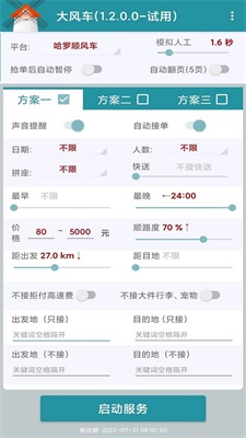 嘀嗒顺风车抢单神器下载苹果版免费  v1.2.0图2