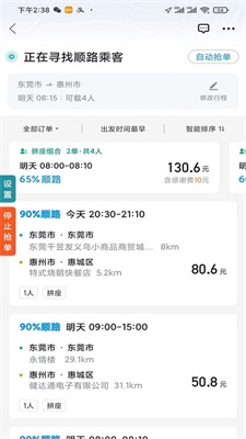 滴滴出行顺风车抢单神器永久免费版下载安装  v1.2.0图3