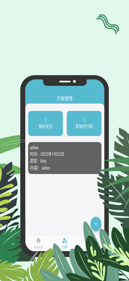 爱饭行程2023  v1.0.0图1