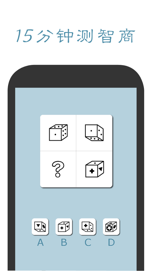 口袋智商测试  v1.1.2图1