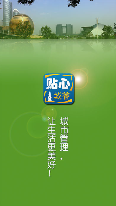 贴心城管  v3.6.3图1