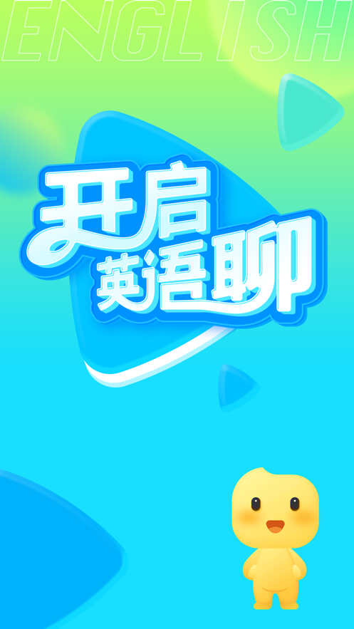 英语聊手机版  v1.0.0图1